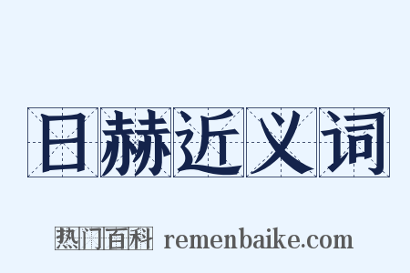 日赫近义词是什么意思的图片